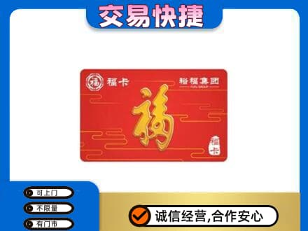 铜川购物卡回收裕福集团卡.jpg