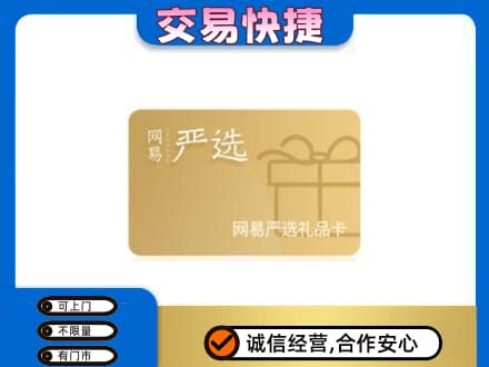 铜川购物卡回收网易严选卡.jpg