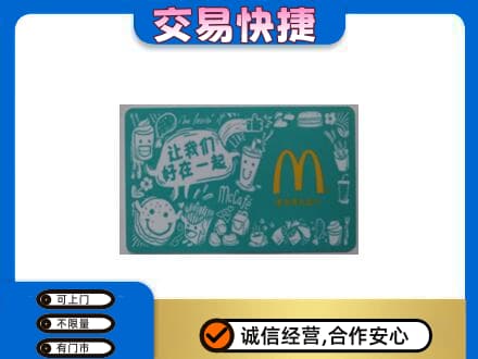 铜川购物卡回收麦当劳卡.jpg