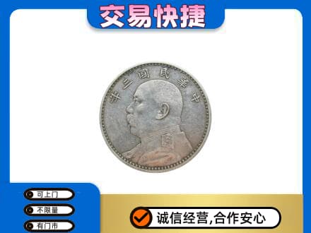 铜川高价回收袁大头